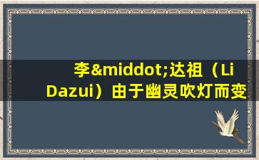 李·达祖（Li  Dazui）由于幽灵吹灯而变得越来越受欢迎，温绍（Wushuang）在综艺节目中变得很受欢迎。 Wulin  Waizui演员表现如何？